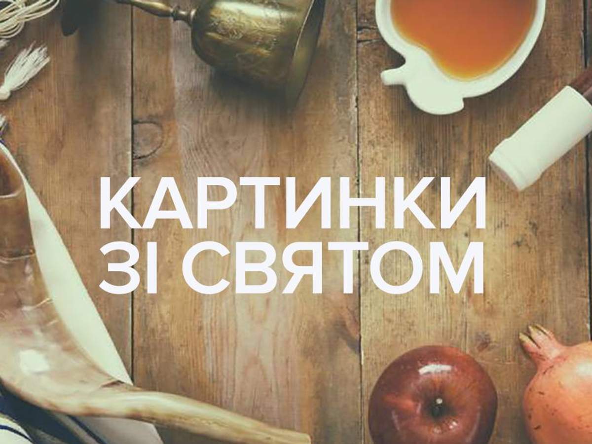 Поздравление С Израильским Новым Годом Поздравление С Израильским Новым Годом